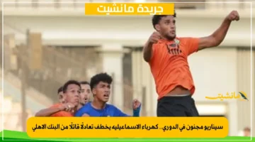 سيناريو مجنون في الدوري.. كهرباء الإسماعيلية يخطف تعادلًا قاتلًا من البنك الأهلي 1